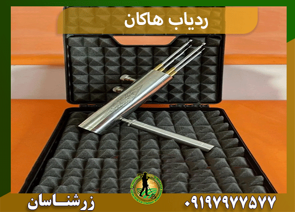 ردیاب هاکان