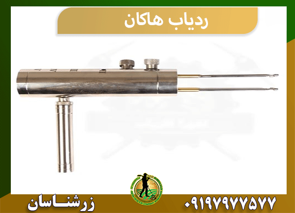 ردیاب هاکان