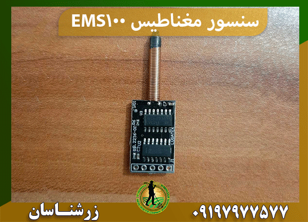 سنسور مغناطیس EMS-100