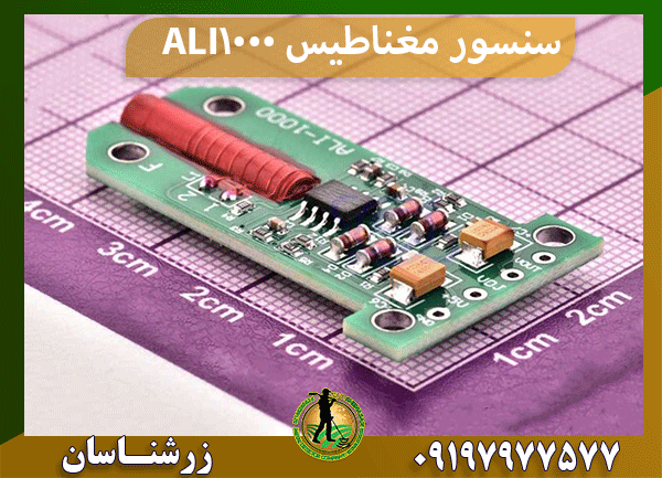سنسور مغناطیس ALI 1000