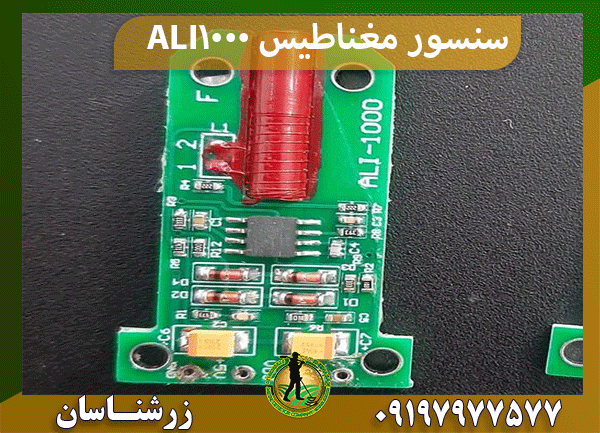 سنسور مغناطیس ALI 1000