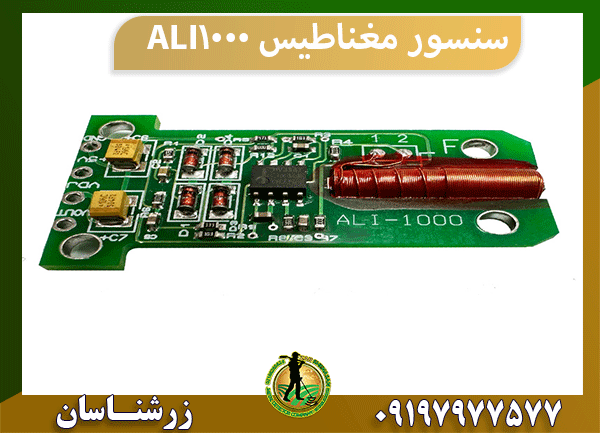 سنسور مغناطیس ALI 1000