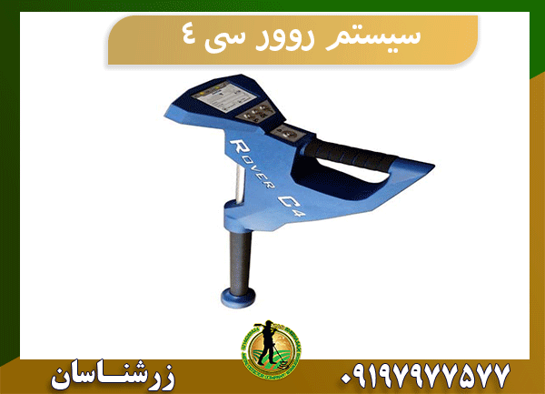 سیستم روور سی ۴