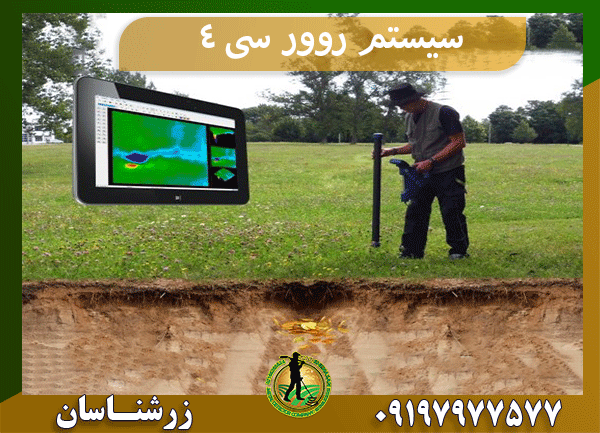 سیستم روور سی ۴
