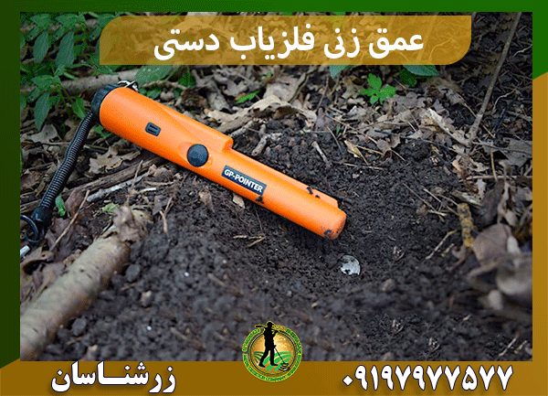 عمق زنی فلزیاب دستی