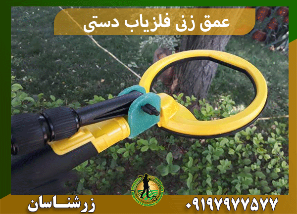 عمق زنی فلزیاب دستی