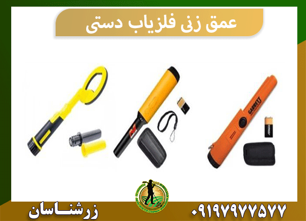 عمق زنی فلزیاب دستی