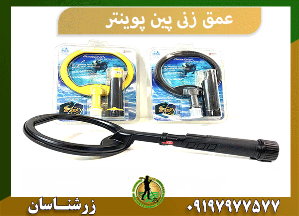 عمق زنی پین پوینتر