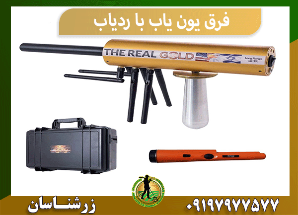 فرق یون یاب با ردیاب