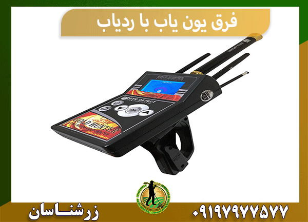 فرق یون یاب با ردیاب