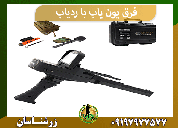 فرق یون یاب با ردیاب