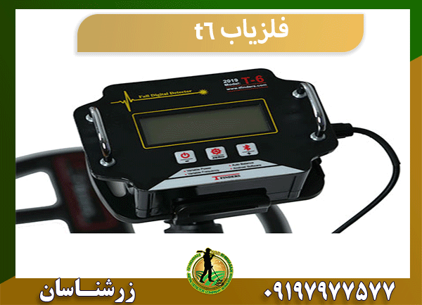 فلزیاب t6