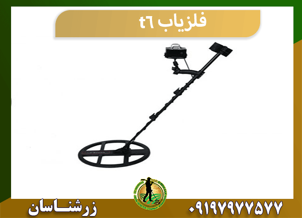فلزیاب t6