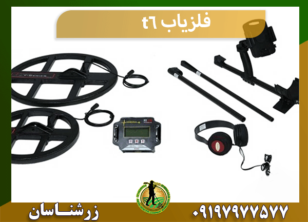 فلزیاب t6