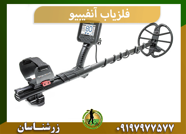 فلزیاب آنفیبیو