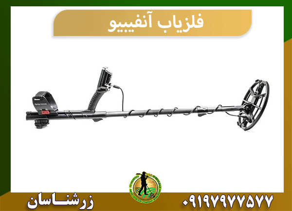 فلزیاب آنفیبیو