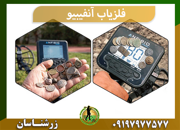 فلزیاب آنفیبیو