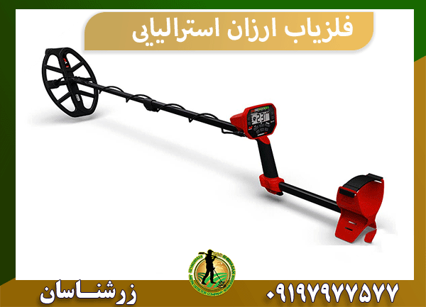 فلزیاب ارزان استرالیایی