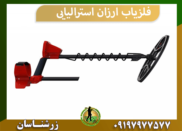 فلزیاب ارزان استرالیایی