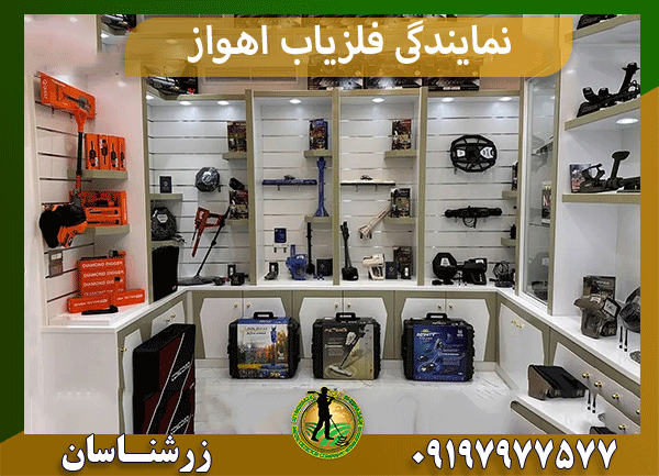 نمایندگی فلزیاب اهواز