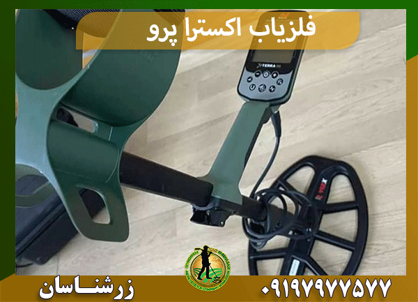 فلزیاب اکسترا پرو
