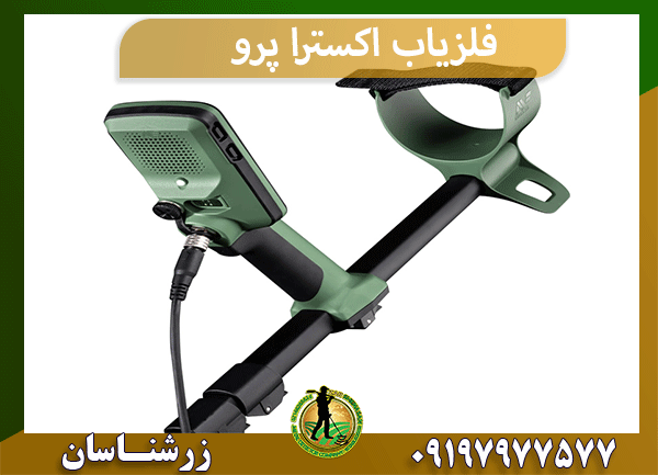 فلزیاب اکسترا پرو