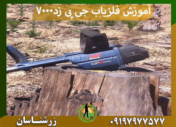 آموزش فلزیاب جی پی زد 7000