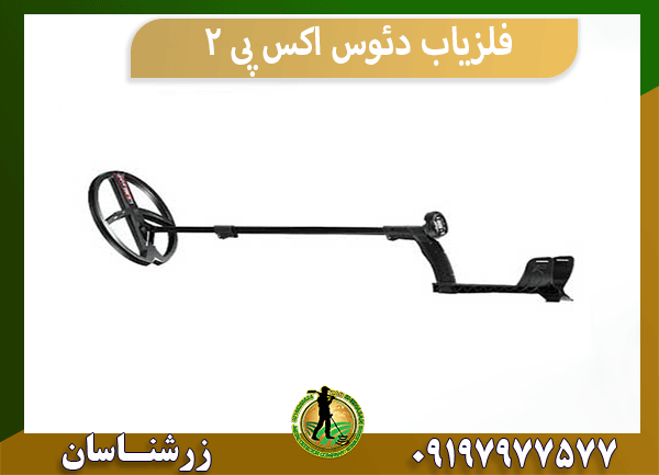 فلزیاب دئوس اکس پی 2