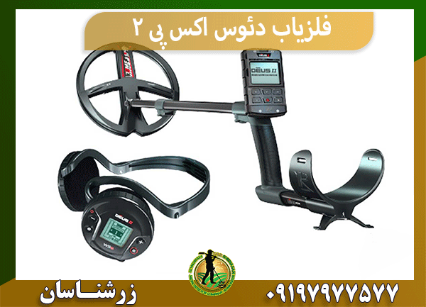 فلزیاب دئوس اکس پی 2