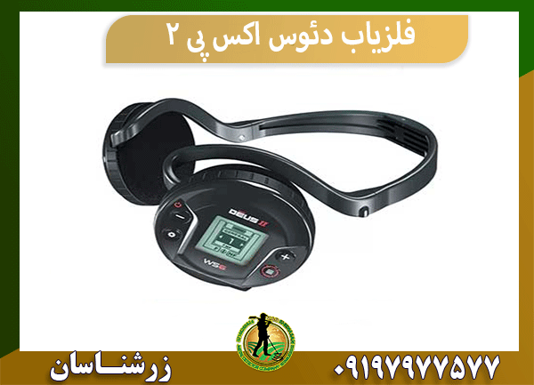 فلزیاب دئوس اکس پی 2
