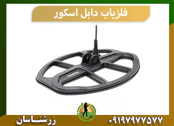 فلزیاب دابل اسکور
