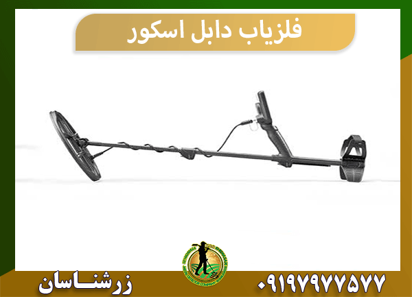 فلزیاب دابل اسکور
