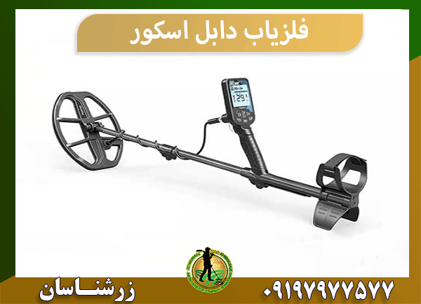 فلزیاب دابل اسکور