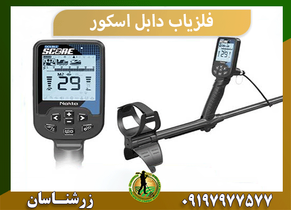 فلزیاب دابل اسکور