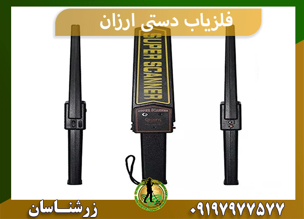 فلزیاب دستی ارزان