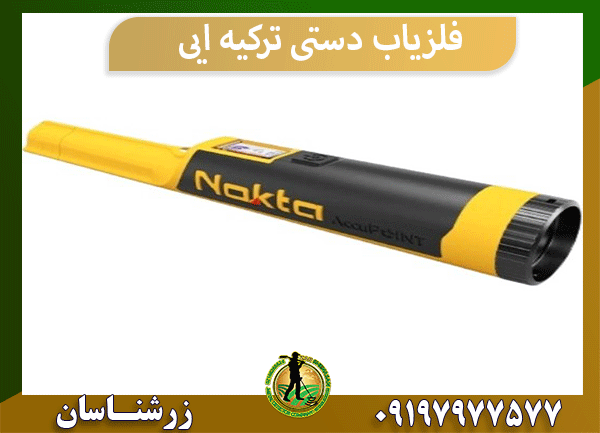 فلزیاب دستی ترکیه ایی