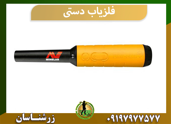 فلزیاب دستی