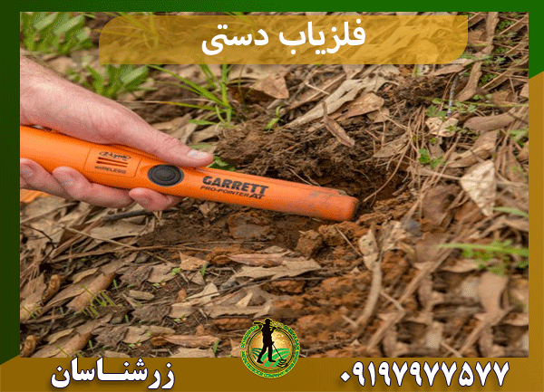فلزیاب دستی