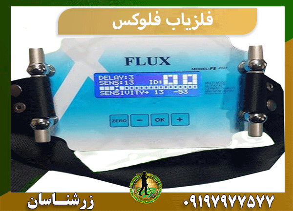 فلزیاب فلوکس