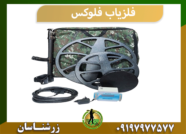 فلزیاب فلوکس