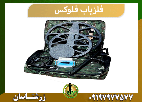 فلزیاب فلوکس