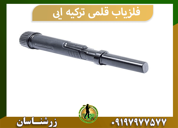 فلزیاب قلمی ترکیه ایی