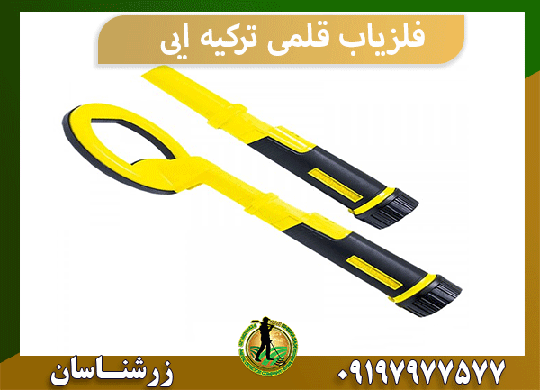 فلزیاب قلمی ترکیه ایی
