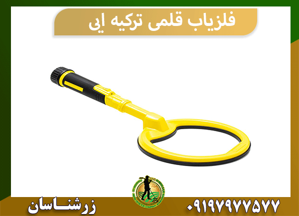 فلزیاب قلمی ترکیه ایی
