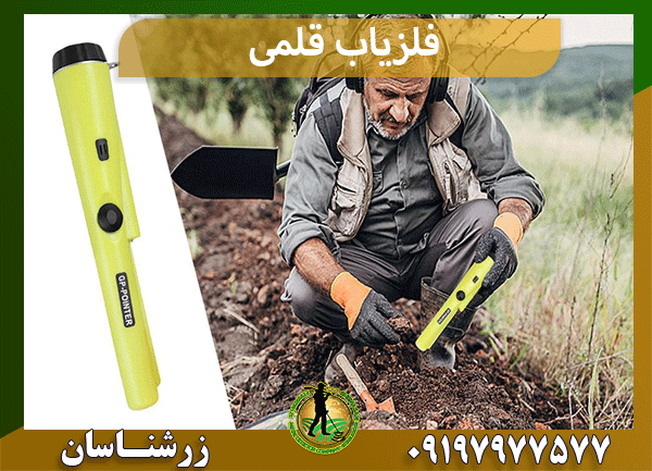 فلزیاب قلمی