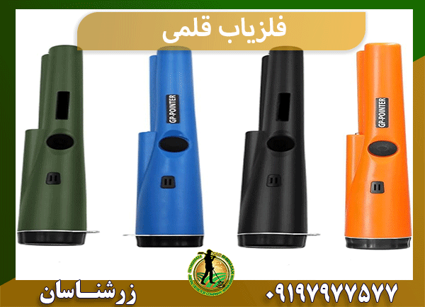 فلزیاب قلمی