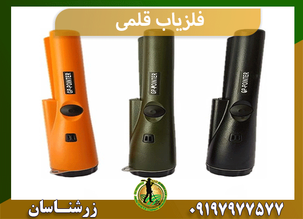 فلزیاب قلمی
