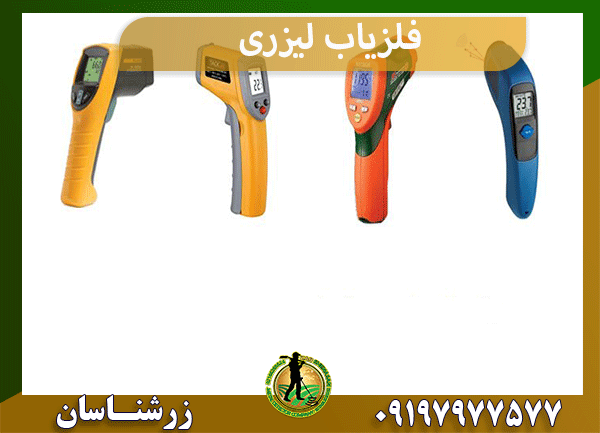 فلزیاب لیزری