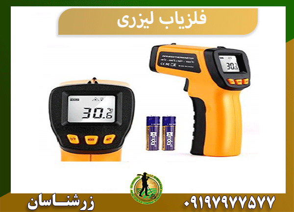 فلزیاب لیزری