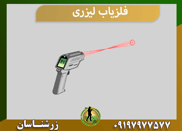 فلزیاب لیزری